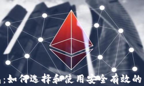 
数字货币通用钱包：如何选择和使用安全有效的虚拟资产管理工具
