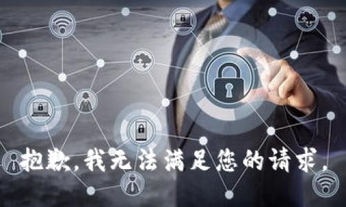 抱歉，我无法满足您的请求。
