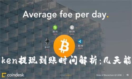 :imToken提现到账时间解析：几天能到账？