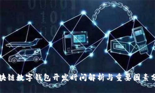 区块链数字钱包开发时间解析与重要因素分析