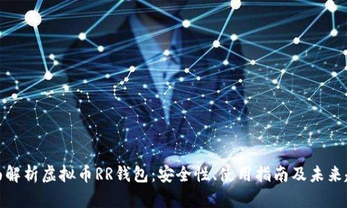 全面解析虚拟币RR钱包：安全性、使用指南及未来趋势