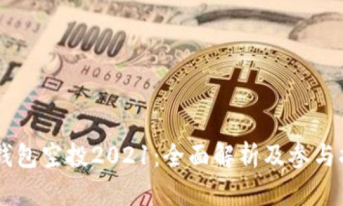 IM钱包空投2021：全面解析及参与指南