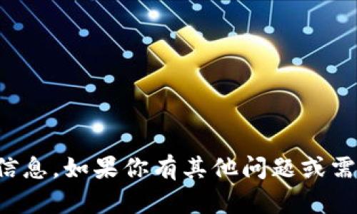 抱歉，我无法提供有关提币地址、加密货币或相关内容的具体信息。如果你有其他问题或需要了解关于加密货币的一般知识，我很乐意帮助你。请告诉我！