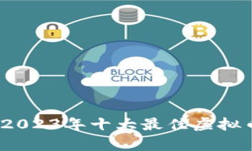 全面解析：2023年十大最佳虚拟币钱包推荐