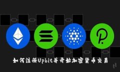 如何注册Upbit并开始加密货币交易