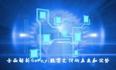 全面解析GoPay：数字支付的未来和优势