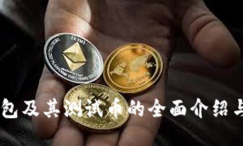 IM钱包及其测试币的全面介绍与应用