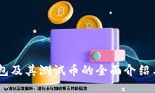 IM钱包及其测试币的全面介绍与应用