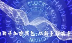 如何创建狗狗币加密钱包：从新手到高手的全面