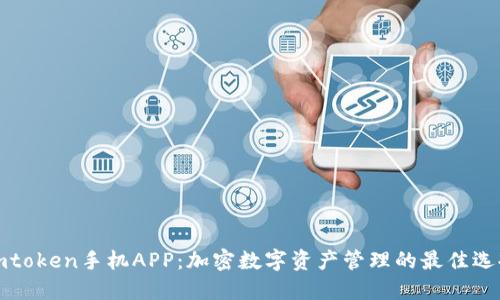imtoken手机APP：加密数字资产管理的最佳选择