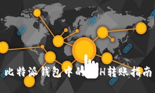 比特派钱包中的ETH转账指南