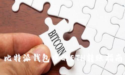 比特派钱包中的ETH转账指南