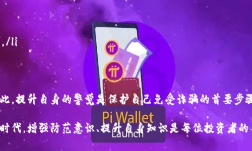   虚拟币转错了怎么办？详细处理步骤与注意事项解析 / 

 guanjianci 虚拟币,转错,处理,安全 /guanjianci 

在现代数字经济背景下，虚拟币（或称加密货币）逐渐走入人们的日常生活和投资之中。然而，由于数字资产的不可逆性，相关的转账错误问题也日益凸显。一旦发生虚拟币转错的情况，许多人会感到无助与困惑，不知该如何处理。本文将为您详细介绍在虚拟币转账错误后应采取的措施、相应的注意事项，以及一些相关问题的解答。

虚拟币转错的情况与预防措施
在探讨虚拟币转错后的解决方案之前，首先我们需要认识到转账错误的情况通常有哪些。最常见的包括：
ul
    li发送到错误的地址/li
    li输入错误的金额/li
    li选择错误的币种/li
/ul

为了避免这些错误，您可以在转账之前采取以下几种预防措施：
ul
    listrong多次核对地址：/strong虚拟币的地址一般由长串字符组成，您在输入时一定要仔细核对，确保没有遗漏或错误。/li
    listrong小额试探：/strong如果您不熟悉某个钱包或交易所，可以先试着转一点小额的虚拟币，以确保没有问题后再进行大额转账。/li
    listrong使用收藏夹功能：/strong大多数虚拟币钱包平台都提供了收藏地址的功能，您可以将经常使用的地址保存，避免手动输入中的错误。/li
    listrong记录转账记录：/strong每次进行转账时，可以记录下转账的地址、金额等信息，以便日后查询与确认。/li
/ul

虚拟币转错后如何处理？
当您发现转账错误后，处理步骤如下：
ul
    listrong确认错误信息：/strong第一步，您需要确认转账确实存在错误，包括目的地址、币种和金额等，确保是您失误导致的。/li
    listrong检查交易状态：/strong在大多数区块链网络中，交易一旦被确认，是无法更改的。因此，您需要确认该交易是否已被网络确认（即其状态为“已完成”）。/li
    listrong联系交易所或钱包客服：/strong如果您是在某个交易所进行的转账，可以尝试联系该交易所的客服，询问是否能够帮助找回误转的虚拟币。请注意，大部分情况下，如果您的虚拟币已经确认，他们可能无法为您提供帮助。/li
    listrong尝试联系接收方：/strong如果您知道错误接收方联系方式，您可以尝试联系他们，请求他们归还误转的虚拟币。这样的情况需要双方的积极配合。/li
/ul

在很多情况下，转错虚拟币都可能无法恢复，因为许多加密货币是基于去中心化的区块链技术，在交易完成后就无法撤回。这也正是许多人在操作虚拟币时需要谨慎小心的原因。

四个可能相关的问题及其详细解答

1. 如果虚拟币转错了，但转到的地址是我自己控制的钱包，应该怎么办？
如果虚拟币错误地转到了您自己控制的钱包，情况就相对容易处理了。只需找到对应的虚拟币钱包，您就可以从中提取或管理该笔资产。以下是详细的处理步骤：
ul
    listrong登录钱包：/strong使用您原来创建钱包时的密码或者助记词进行登录，确保您可以管理这个钱包中的资产。/li
    listrong确认收款：/strong找到您误转的币种，检查转账记录，以确认虚拟币是否已成功到达您的钱包。/li
    listrong操作建议：/strong针对已经到达的钱包资产，如无其他计划，建议尽快将其转回到原本的目的地址，以避免误操作的潜在风险。如果需要将其转回，请遵循常规的转账步骤，确保地址准确。/li
/ul

有时候，有些钱包可能由于误转而产生了一些费用或延迟，您需要耐心等待相关资金到账。

2. 虚拟币转错了，转到陌生人的地址，是否可以找回？
对于转到陌生人地址的误转，找回的可能性非常小，以下几点需要注意：
ul
    listrong不可逆性：/strong大部分虚拟币交易一旦被确认，就无法取消或找回。这是加密货币设计的本质特征之一。/li
    listrong尝试联系接收方：/strong如果您知道该地址的所有者（例如通过某种方式获知），可以尝试通过网络、社交媒体等方法联系他们，请求对方归还资产。/li
    listrong了解法律位移：/strong在某些情况下，可通过法律途径尝试追回资金，但这需要大量证据和时间成本，成功的可能性不大。/li
/ul

总的来说，转账到陌生人账户的虚拟币找回难度极大，因此在转账前的一丝不苟特别重要。

3. 如何预防虚拟币转账错误？
为了最大程度地降低虚拟币转账错误的风险，可以采用以下预防措施：
ul
    listrong复制粘贴地址：/strong许多钱包和交易平台允许用户通过复制粘贴功能输入地址，减少手动输入造成的错误。/li
    listrong使用标签/备注：/strong对一些支持标签或备注的币种Deposits，您可以为个人的地址生成标签，以便今后回忆。/li
    listrong设定二次确认：/strong一些钱包和交易应用允许设定二次确认功能，确保您在确认交易前再审查一次。/li
    listrong线上教育学习：/strong多关注关于加密货币的课程和资料，通过学习了解相关交易知识，降低误操作的概率。/li
/ul

无论如何，做足功课并增强自身对加密货币操作的理解与经验，是避免误转的最佳途径。

4. 遇到虚拟币诈骗怎么办？
虚拟币领域内诈骗事件频繁发生，遇到诈骗时应采取以下措施：
ul
    listrong保持冷静：/strong无论金额大小，冷静对待诈骗行为，及时收集证据，包括对方信息、聊天记录、转账记录等。/li
    listrong立即停止交易：/strong一旦怀疑对方可能是骗子，立刻停止一切资金转移，避免进一步的损失。/li
    listrong举报给相关平台：/strong如果诈骗是在某个平台（如交易所）上进行，可以向该平台举报他们的操作，以尽可能保护其他用户。/li
    listrong寻求法律帮助：/strong如果损失较大，请寻求法律援助或报警，尽量追求法律权益，恰当的记录往往能帮助追查责任人。/li
/ul

在加密货币交易中，用户需要保持高度警惕，信息不对称往往使得投资者容易受到侵害，而对方风险意识不佳则可能助长这种诈骗行为。因此，提升自身的警觉是保护自己免受诈骗的首要步骤。

综上所述，虚拟币转错后的处理需要多方努力，同时日常的操作中也要采取必要的预防措施，确保自身资产安全。在虚拟币投资日益上升的时代，增强防范意识、提升自身知识是每位投资者的不懈追求。