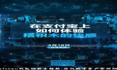 imToken钱包功能全解析：您的数字资产管理助手