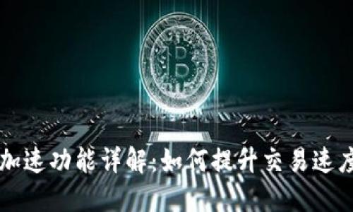 : IM钱包加速功能详解：如何提升交易速度及安全性
