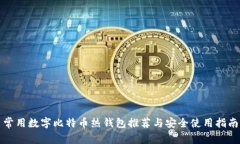 常用数字比特币热钱包推荐与安全使用指南