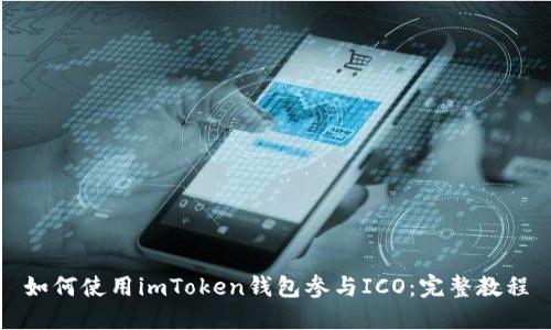 如何使用imToken钱包参与ICO：完整教程