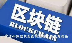 官方小狐狸钱包最新版推荐与使用指南