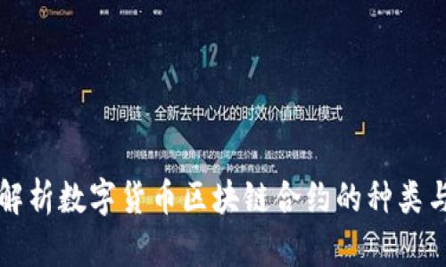 全面解析数字货币区块链合约的种类与应用