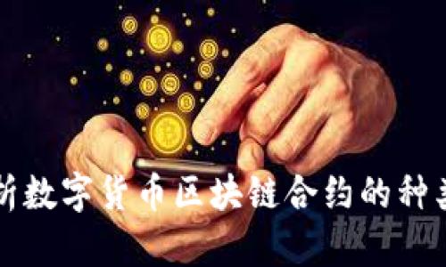 全面解析数字货币区块链合约的种类与应用
