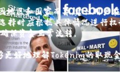   Tokenim取现金的详细指南 /  guanjianci Tokenim, 取现