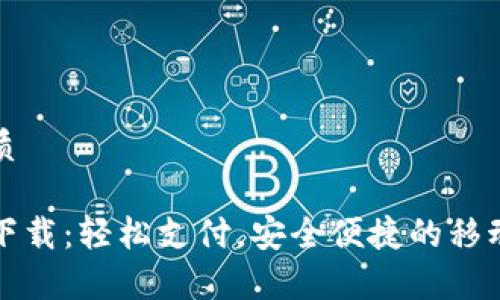 思考一个的优质

易币付安卓版下载：轻松支付，安全便捷的移动支付解决方案