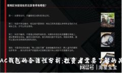 区块链AC钱包的合法性分析：投资者需要了解的关