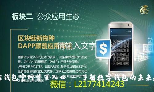 智能钱包官网首页入口 - 了解数字钱包的未来趋势