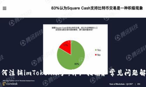 如何注销imToken账户：详细指南和常见问题解答