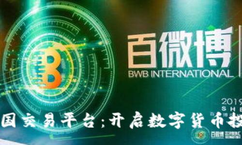 :
以太坊中国交易平台：开启数字货币投资新纪元