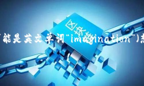 “Tokenim”在中文中的名字可以译为“代币制造”或“代币创建”。这个词源于“Token”，指代币的意思，而“im”可能是英文单词“imagination”（想象力）的缩写，也有可能是在某些语言中代表一个动作的后缀。具体的中文翻译可能会根据上下文有所不同。

如果你想要特定的含义或者使用场景，可以在此基础上进行调整或深入讨论。请告诉我你更具体的需求！