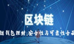 区块链钱包理财：安全性与可靠性全面解析