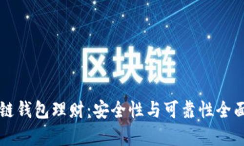 区块链钱包理财：安全性与可靠性全面解析