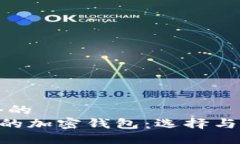 思考一个的  支持NFT的加密钱包：选择与使用指南