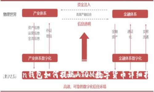 imToken钱包如何提现ATOM数字货币详细指南