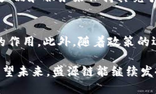 盛源链最新消息新闻

jiaotitle盛源链最新动态：引领区块链时代的创新与变革/jiaotitle
盛源链,区块链,金融科技,数字资产/guanjianci

在当今信息技术迅猛发展的时代，区块链作为一种具有高度透明和可靠性的分布式账本技术，正逐步渗透到各个行业领域。而盛源链，作为区块链技术的先锋之一，近年来在金融科技、数字资产等领域推出了多项创新举措。在这篇文章中，我们将深入探讨盛源链的最新消息及其对区块链行业的深远影响，并回答相关的热点问题。

盛源链的概述
盛源链成立于XXXX年，致力于利用区块链技术重塑传统金融生态。它通过构建去中心化的平台，赋能企业和个人用户对数字资产的安全管理与流通，使得交易过程更加便捷高效。同时，盛源链的技术架构支持多种应用场景，从供应链金融到数字身份认证等多个方面都展现了巨大的潜力。

最新动态与发展
根据最新消息，盛源链于近期成功完成了XX轮融资，融资金额达XXX亿。这一轮融资由多家知名投资机构参与，显示了市场对盛源链未来发展的认可与期待。融资资金将主要用于技术研发和市场推广，从而进一步提升盛源链在区块链行业的竞争力。

此外，盛源链还宣布与某知名企业达成战略合作，共同推出基于区块链的数字资产管理平台。这个平台将允许用户在安全、快速的环境中进行资产交易，并使用智能合约技术确保交易的透明与安全。这项合作标志着盛源链在推动区块链技术落地方面迈出了重要一步。

盛源链对行业的影响
盛源链的创新举措不仅仅是自身发展的推动力，更是对整个区块链行业的积极影响。通过构建高效、安全的区块链平台，盛源链提升了数字资产的流通效率，降低了交易成本，同时也为更多的企业和个人提供了参与到区块链经济中的机会。

此外，盛源链与其他企业的合作模式也为行业带来了新的启示。在多个行业中，企业之间通过区块链技术的合作，往往能实现资源的共享与最优配置，从而提升整体行业的效率与效益。这种协同效应可能会吸引更多的投资和技术创新，实现更大的发展。

常见问题解答

问题一：盛源链的技术特点是什么？
盛源链的技术特点主要表现在其结构设计、智能合约以及安全性方面。首先，盛源链采用了分布式账本技术，确保所有数据的公开透明且不可篡改；其次，其智能合约可自动执行交易，降低人工干预的风险，提高交易的效率；最后，盛源链在安全性方面投入巨大，采用了多重加密和防护机制，确保用户数据和资产的安全。

问题二：盛源链在数字资产领域的应用有哪些？
在数字资产领域，盛源链的应用场景相对广泛，包括数字货币交易平台、资产管理系统、以及各类基于区块链的金融产品等。通过盛源链的架构，用户可以便捷地进行数字资产的交易、投资和管理。同时，盛源链还提供了相应的工具和服务，支持用户进行资产的估值和风险管理。

问题三：如何评价盛源链与其他区块链项目的竞争？
在当前众多区块链项目中，盛源链以其独特的技术优势和市场定位占据了一定的市场份额。然而，由于区块链行业竞争激烈，盛源链仍需不断创新，提升产品和服务来保持其竞争力。同时，盛源链通过与其他企业的合作，实现资源的互补和优势的叠加，有望在未来取得更大的成功。

问题四：盛源链未来的发展趋势是什么？
展望未来，盛源链将在技术研发、市场布局和生态建设等方面加大投入。随着更多的企业认识到区块链技术的潜力，盛源链有望在各个行业中发挥更大的作用。此外，随着政策的逐步完善和市场的成熟，盛源链也将助力推动行业规范化，促进区块链经济的健康发展。

总之，盛源链的最新消息及其在区块链领域的发展动态不仅引发了行业内的广泛关注，也为广大用户提供了更为多样化的参与方式和利益获取途径。希望未来，盛源链能继续发挥其创新优势，引领区块链行业走向更加光明的未来。