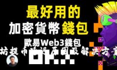 以太坊提币延迟原因及解决方案分析