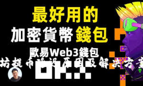 以太坊提币延迟原因及解决方案分析