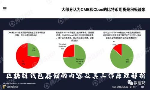 区块链钱包存储的内容及其工作原理解析