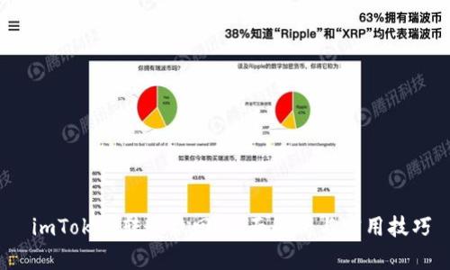  imToken转账撤回：全面解析与实用技巧