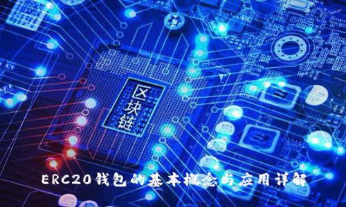 ERC20钱包的基本概念与应用详解