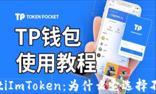 
bianotiImToken：为什么它选择不开源？