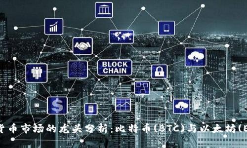 当前数字货币市场的龙头分析：比特币(BTC)与以太坊(ETH)的竞争