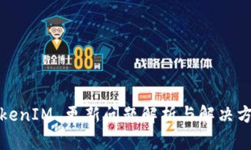 TokenIM 更新问题解析与解决方案