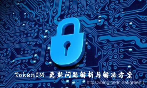 TokenIM 更新问题解析与解决方案