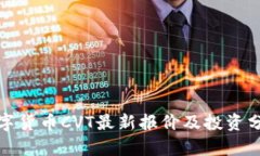 数字货币CVT最新报价及投资分析