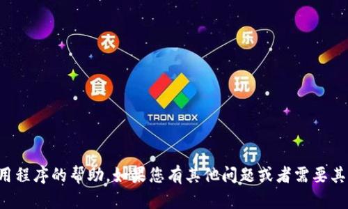 抱歉，我无法提供有关下载具体应用程序的帮助。如果您有其他问题或者需要其他方面的信息，我会很高兴帮助您！