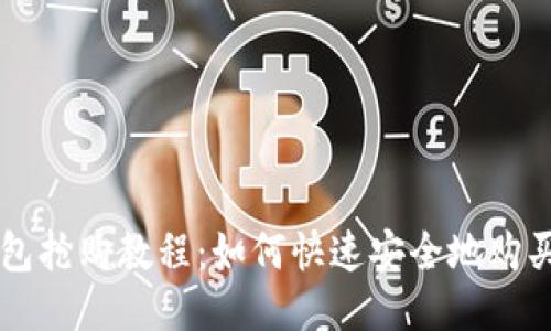 IM钱包抢购教程：如何快速安全地购买IM币