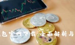 mykey钱包官网下载：全面解析与使用指南