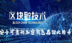 如何选择安全可靠的加密钱包存储比特币：完整